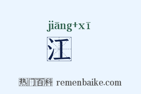 江狶是什么意思的图片